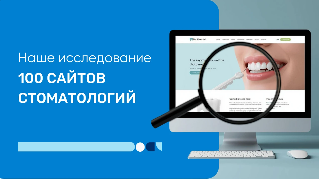 Анализ сайта стоматологии
