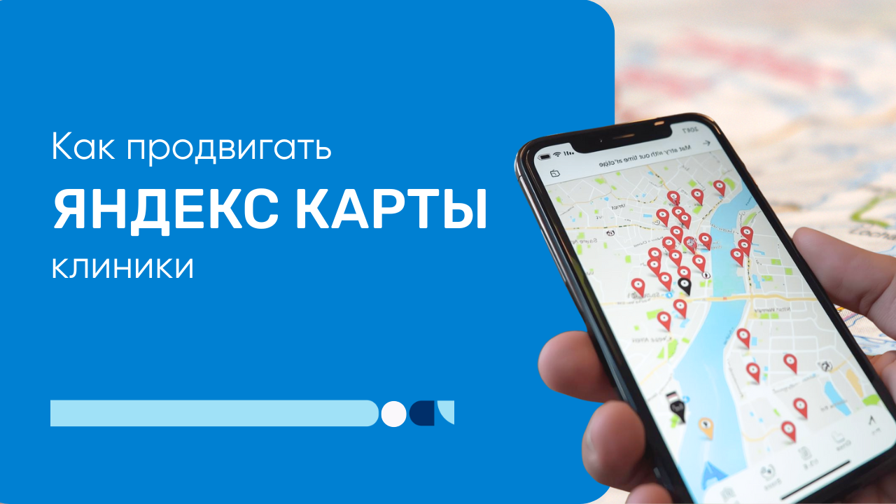 Как продвигать клинику на картах